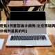北京现有2例重型确诊病例(北京新增两例新冠确诊病例是真的吗)