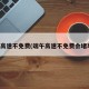 端午高速不免费(端午高速不免费会堵车吗)
