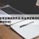 【安全带正确挂扣方法,安全带正确挂扣是低挂高用对不对】