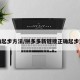 正确起步方法/拼多多新链接正确起步方法