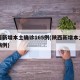 陕西新增本土确诊165例(陕西新增本土确诊病例)