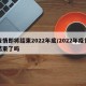 疫情即将结束2022年底/2022年疫情结束了吗