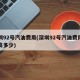 深圳92号汽油费用(深圳92号汽油费用比较高多少)