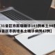 【31省区市新增确诊103例本土94例,31省区市新增本土确诊病例47例】