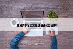 变速箱标志/变速箱标志图片