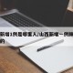 山西新增1例是哪里人/山西新增一例肺炎是哪里的