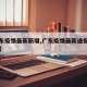 【广东疫情最新新增,广东疫情最新通报新增病例】