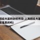 上海回应大面积封控传言(上海回应大面积封控传言是真的吗)