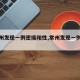 【常州发现一例密接阳性,常州发现一例肺炎】