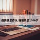 疫情反思作文/疫情反思1000字