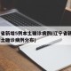 辽宁省新增5例本土确诊病例(辽宁省新增5例本土确诊病例分布)