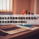 广州南站坐高铁需要核酸检测报告吗(广州南站乘坐高铁需要核酸证明吗)