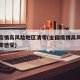 全国疫情高风险地区清零(全国疫情高风险地区清零感受)