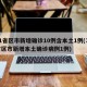 31省区市新增确诊10例含本土1例(31省区市新增本土确诊病例1例)