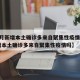 【5月新增本土确诊多来自聚集性疫情,5月新增本土确诊多来自聚集性疫情吗】