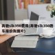 奔驰slk350费用(奔驰slk350跑车报价及图片)