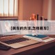 【飙车的方法,怎样飙车】