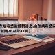 【山东病毒感染最新消息,山东病毒感染最新消息 新闻2024年11月】