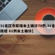【31省区市新增本土确诊70例,31省区市新增 61例本土确诊】