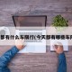今天都有什么车限行(今天都有哪些车限号)
