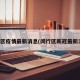 闵行区疫情最新消息(闵行区新冠最新消息)