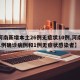 【河南新增本土26例无症状10例,河南新增1例确诊病例和1例无症状感染者】