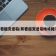 新君越变速箱(新君越变速箱维修提示)