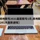 【郑州限号2021最新限号1月,郑州限号20201月最新通知】
