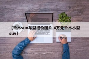 【铃木suv车型报价图片,4万元铃木小型suv】