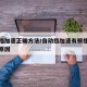 自动挡加速正确方法/自动挡加速有顿挫感是什么原因