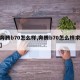 【奔腾b70怎么样,奔腾b70怎么样求实话】