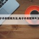 【电子手刹使用方法,电子手刹使用方法视频】