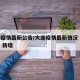 大连疫情最新公告/大连疫情最新情况 最新消息 新增