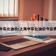 上海中石化油价/上海中石化油价今日费用表