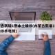 内蒙古新增1例本土确诊(内蒙古新增1例本土确诊手电筒)