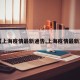 【上海疫情最新通告,上海疫情最新况】
