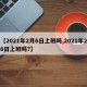 【2021年2月6日上班吗,2021年26日上班吗?】