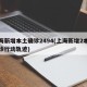 上海新增本土确诊2494(上海新增2本地确诊行动轨迹)
