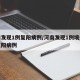 河南发现1例复阳病例/河南发现1例境外输入复阳病例
