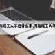 【河南理工大学在什么市,河南理工大学在哪?】