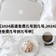 【2024高速免费几号到几号,2024高速免费几号到几号啊】