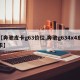 【奔驰皮卡g63价位,奔驰g634x4皮卡】