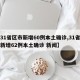 【31省区市新增60例本土确诊,31省区市新增62例本土确诊 新闻】