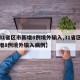 【31省区市新增8例境外输入,31省区市新增8例境外输入病例】