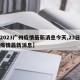 【2023广州疫情最新消息今天,23日广州疫情最新消息】