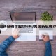 美国新冠确诊超106万/美国新冠确诊679万