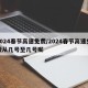 2024春节高速免费/2024春节高速免费从几号至几号呢