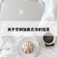 关于空调加氟方法的信息