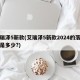 艾瑞泽5新款(艾瑞泽5新款2024的落地价是多少?)
