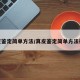 真皮鉴定简单方法/真皮鉴定简单方法视频
